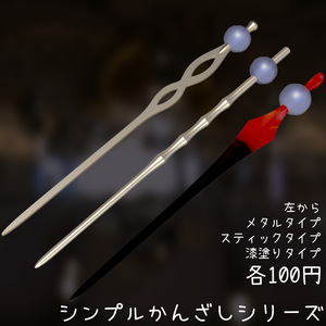 【ワンコインマーケット】３Dモデル　シンプルかんざしシリーズ