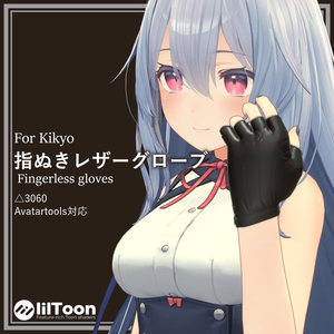 【3Dモデル】桔梗用「指ぬきレザーグローブ（Fingerless leather gloves）」