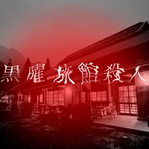 マーダーミステリーシナリオ「黒曜旅館殺人事件」