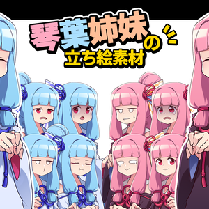 【PSDTool対応】立ち絵フリー素材【琴葉姉妹】