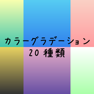 【フリー素材】カラーグラデーション素材