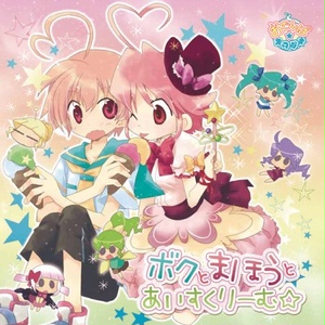 ボクとまほうとあいすくり～む（DL版）