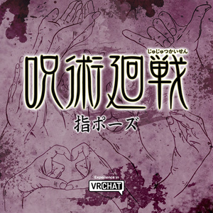 【無料】呪術廻戦の指 -Finger of Jujutsu Kaisen- 【全3種】