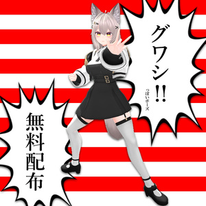 【無料】グワシっぽいポーズ
