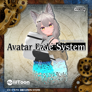【VRChat】アバターのフェードイン/アウト簡単導入ツール｜Avatar Fade System【lilToon】