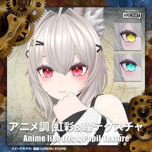 アニメ調 虹彩＆瞳セット 1【8アバター対応】