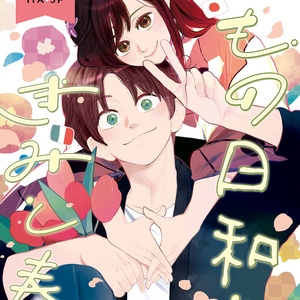 APH漫画 【ヘタリア】蘭と菊1【蘭日】 - とうふのマンガ #漬物組