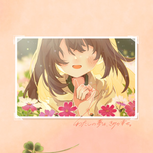わたしの夢は、きみの幸せ。【ブックレット一体型版】