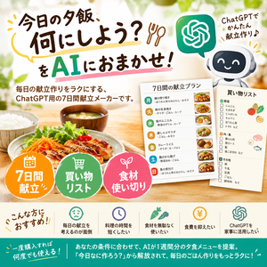 もう献立に悩まない！AI 7日間献立メーカー