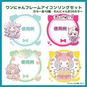 【商用利用可】わんにゃんアイコンリング素材