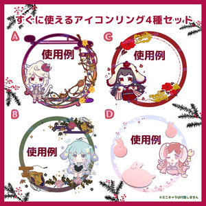 【商用利用可】すぐに使えるアイコンリング4種セット