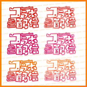 【収益化配信利用化】全6色コラボ枠文字素材