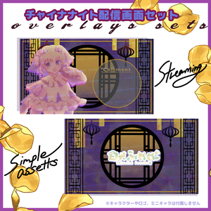 【収益化配信利用化】全6色チャイナオーバーレイ配信画面　素材　Chinese style overlay