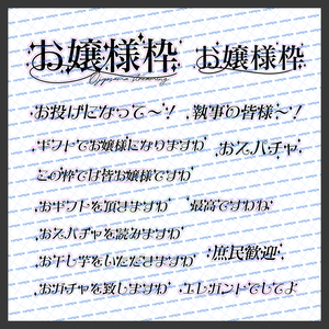 【収益化配信使用可】お嬢様枠文字素材