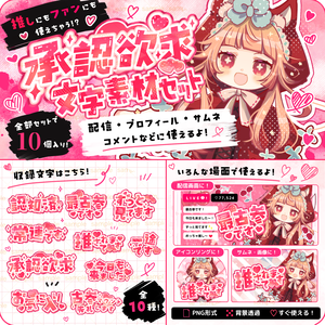 【収益化配信利用可】承認欲求文字素材♡5秒で配信が可愛くなる！承認欲求 文字素材セット（全10種）｜スマホ・iPad最適化済み