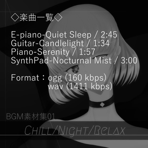BGM素材集01_Chill／Night／Relax