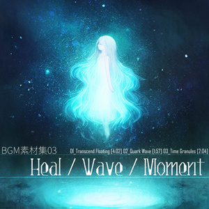 BGM素材集03_Heal／Wave／Moment