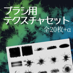 ブラシ用テクスチャセット【無料版あり】