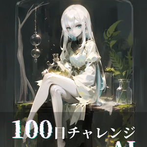 100日チャレンジwithAI -the Compilation of 100 days-