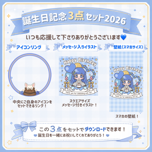 【DLコンテンツ】誕生日記念3点セット2026
