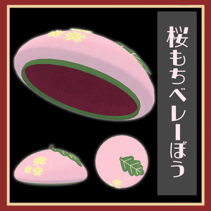 【VRC】桜もちベレーぼう