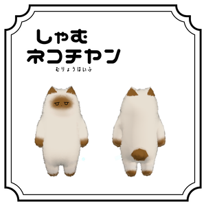 【ネコチヤン】シャムネコテクスチャ【無料】