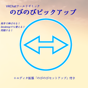 【VRChatワールドギミック】のびのびピックアップ
