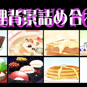 料理背景詰め合わせ