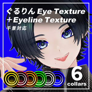 【千景対応】ぐるりん Eye Texture ＋ Eyeline Texture