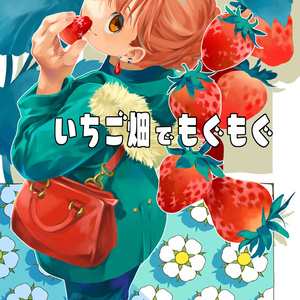 いちご畑でもぐもぐ