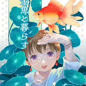 金魚と暮らす