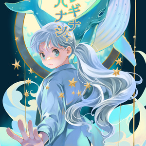 フシギナハナシ