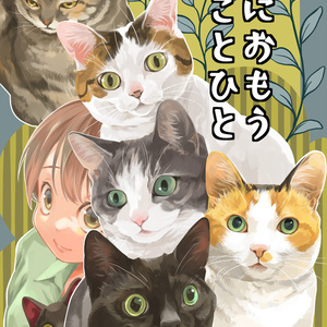 なにおもうねことひと