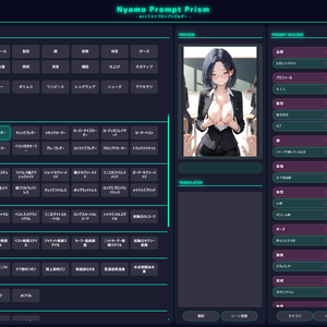 Nyamo Prompt Prism - 紳士のためのプロンプトビルダー - Pro-Edition