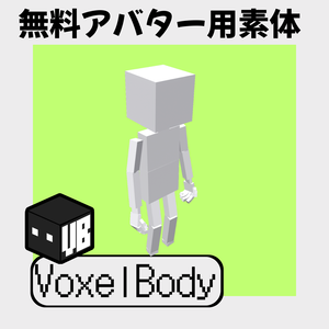 [無料]アバター用素体「VoxelBody」