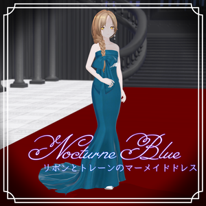【弔鐘のミゼリエ対応】Nocturne Blue｜リボンとトレーンのマーメイドドレス