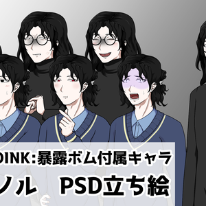 津田ミノル公式psd立ち絵(「MYCOEIROINK:暴露ボム」付属キャラクター)【立ち絵配布】