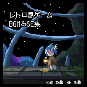 【BGM素材】レトロゲーム風BGM&SE集【全19曲】