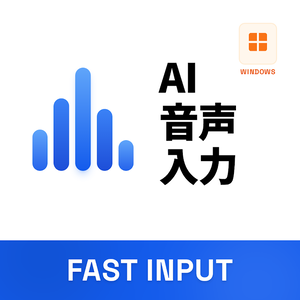 【完全オフラインAI】Fast Input - ワンキー高精度音声入力ツール