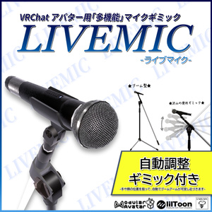【✨SALE✨】「ライブマイク-LIVEMIC-」VRChat用アバター多機能マイクギミック
