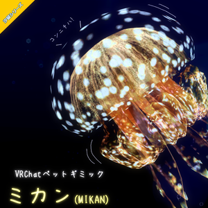 「ミカン-Mikan-」VRChat用多機能ペットギミック