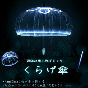 「くらげ傘」VRChat用 傘小物ギミック
