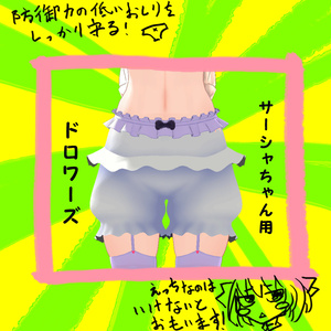 サーシャちゃん用ドロワーズ