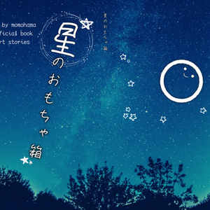 星のおもちゃ箱