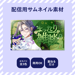 【YouTube配信】サムネイル素材【配信者向け】