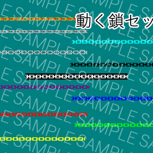 【APNG/TRPG】流れる！直線鎖素材【ループ+透過有】