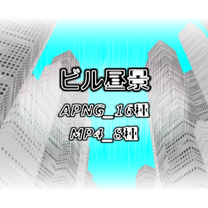 【APNG+MP4】ビル昼景【ループ+透過有】