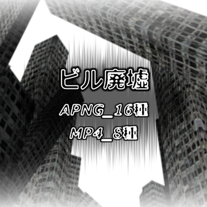 【APNG+MP4】ビル廃墟【ループ+透過有】