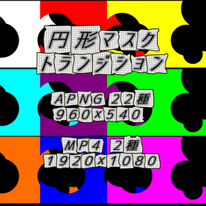 【APNG+MP4】円形マスクトランジション【非ループ+透過有】