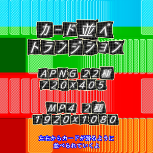 【APNG+MP4】カード並べxトランジション【非ループ+透過有】